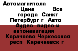 Автомагнитола sony cdx-m700R › Цена ­ 500 - Все города, Санкт-Петербург г. Авто » Аудио, видео и автонавигация   . Карачаево-Черкесская респ.,Карачаевск г.